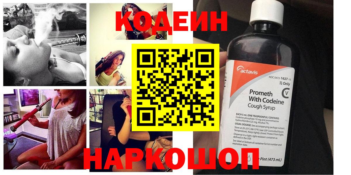 Codein Purple Drank  Вход с VPN  Кодеин напиток Lean (лин)  Кашира 